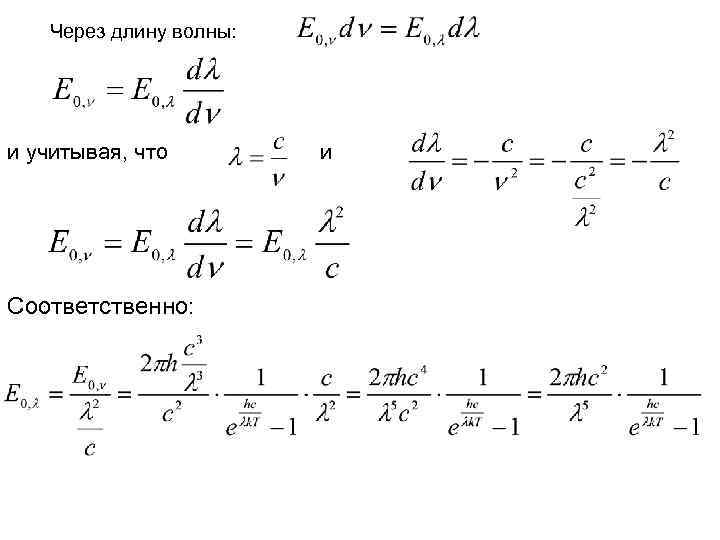 Через длину волны: и учитывая, что : Соответственно: и 