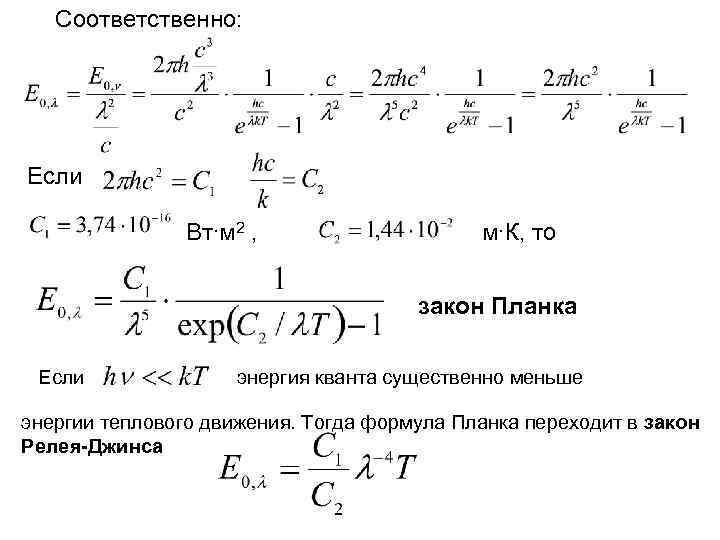 Соответственно: Если Вт∙м 2 , , м∙К, то закон Планка Если энергия кванта существенно