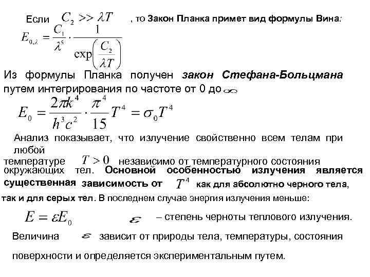 Если , то Закон Планка примет вид формулы Вина: Из формулы Планка получен закон