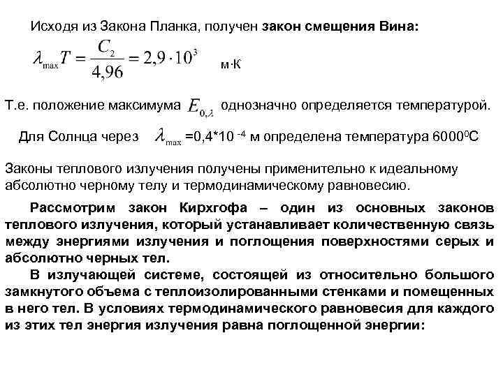 Исходя из Закона Планка, получен закон смещения Вина: м∙К Т. е. положение максимума Для