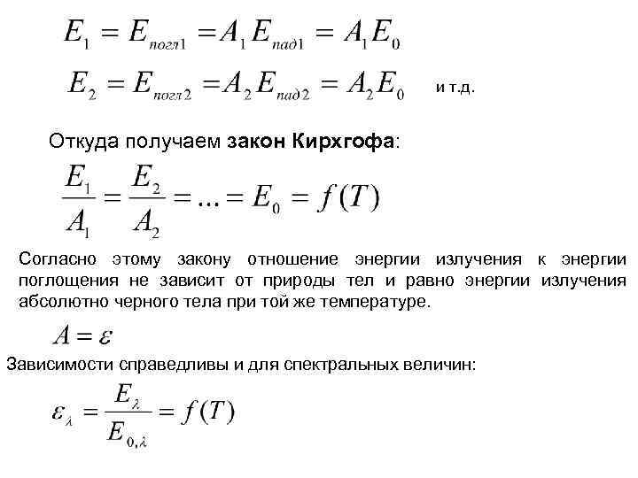 и т. д. Откуда получаем закон Кирхгофа: Согласно этому закону отношение энергии излучения к
