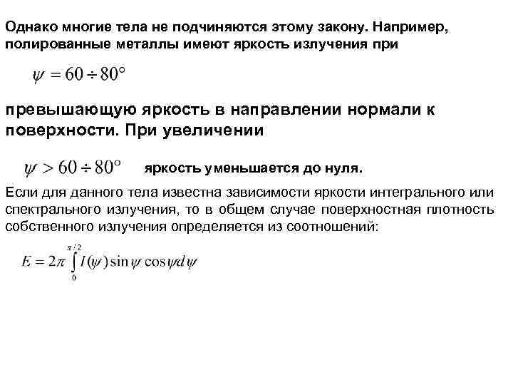 Однако многие тела не подчиняются этому закону. Например, полированные металлы имеют яркость излучения при