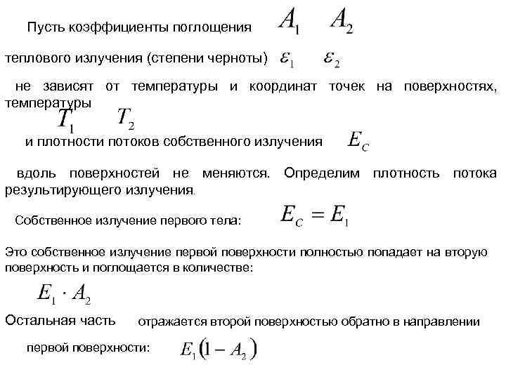 Пусть коэффициенты поглощения теплового излучения (степени черноты) не зависят от температуры и координат точек