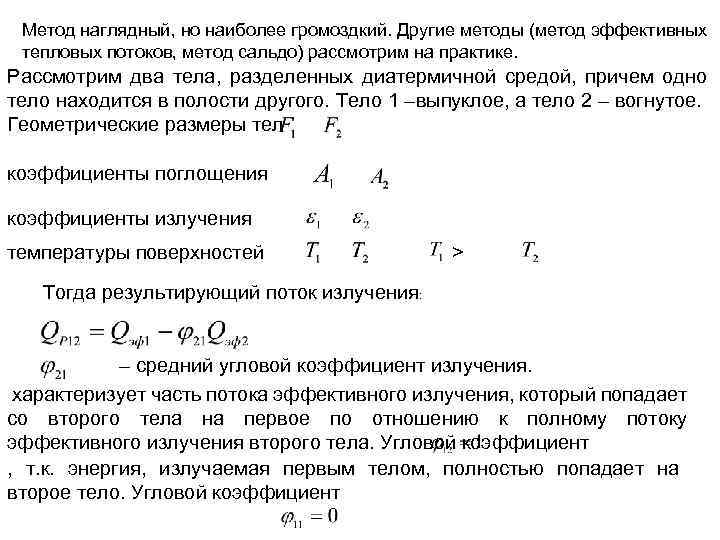 Метод наглядный, но наиболее громоздкий. Другие методы (метод эффективных тепловых потоков, метод сальдо) рассмотрим