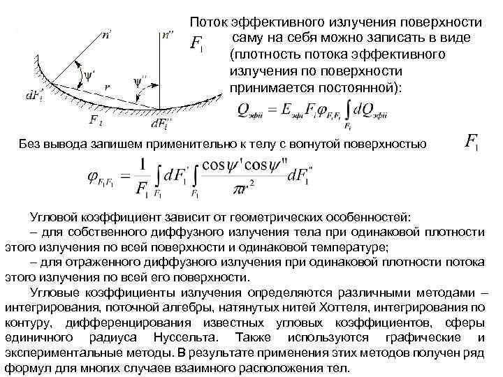 Поток эффективного излучения поверхности саму на себя можно записать в виде (плотность потока эффективного