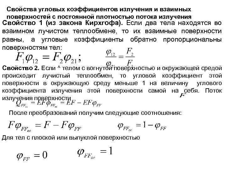 Свойства угловых коэффициентов излучения и взаимных поверхностей с постоянной плотностью потока излучения Свойство 1