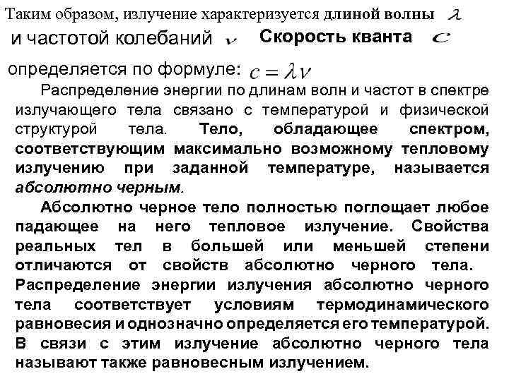 Таким образом, излучение характеризуется длиной волны и частотой колебаний Скорость кванта определяется по формуле: