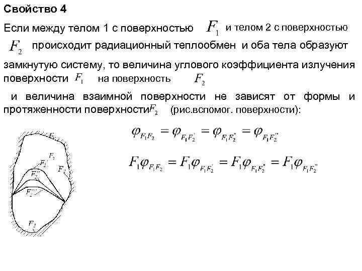 Свойство 4 Если между телом 1 с поверхностью и телом 2 с поверхностью происходит