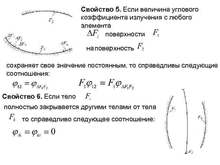 Свойство 5. Если величина углового коэффициента излучения с любого элемента поверхности на поверхность сохраняет