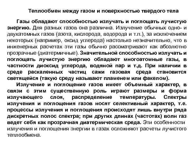 Теплообмен между газом и поверхностью твердого тела Газы обладают способностью излучать и поглощать лучистую