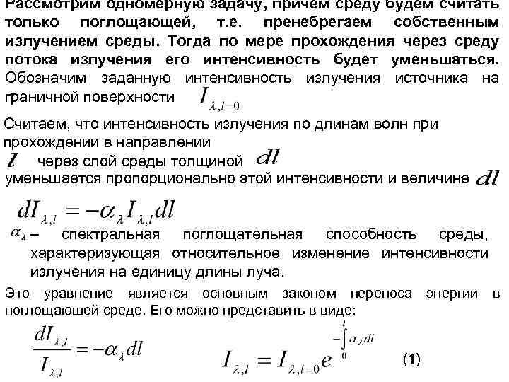 Рассмотрим одномерную задачу, причем среду будем считать только поглощающей, т. е. пренебрегаем собственным излучением