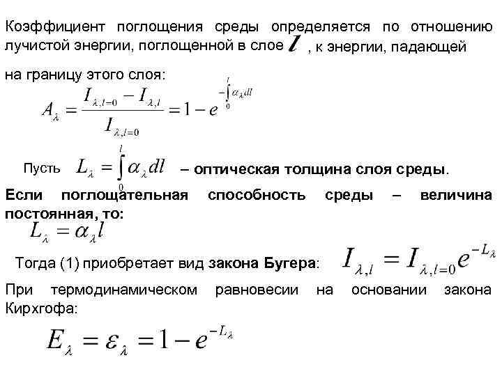 Коэффициент поглощения среды определяется по отношению лучистой энергии, поглощенной в слое , к энергии,