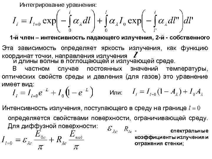 Интегрирование уравнения: 1 -й член – интенсивность падающего излучения, 2 -й - собственного Эта