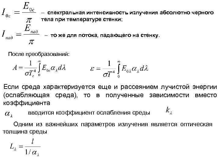 – спектральная интенсивность излучения абсолютно черного тела при температуре стенки; – то же для