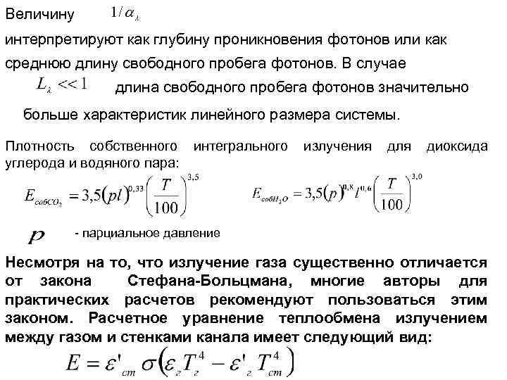 Величину интерпретируют как глубину проникновения фотонов или как среднюю длину свободного пробега фотонов. В