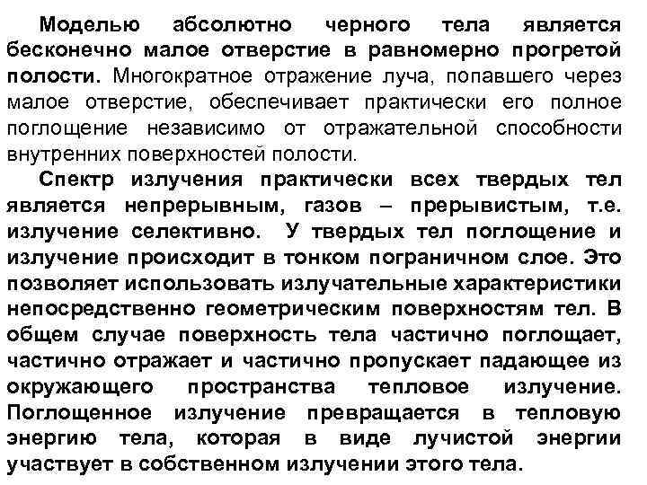 Моделью абсолютно черного тела является бесконечно малое отверстие в равномерно прогретой полости. Многократное отражение