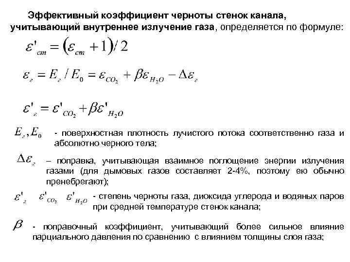 Эффективный коэффициент черноты стенок канала, учитывающий внутреннее излучение газа, определяется по формуле: - поверхностная