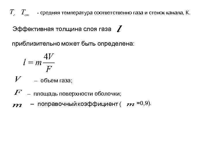 - средняя температура соответственно газа и стенок канала, К. Эффективная толщина слоя газа приблизительно