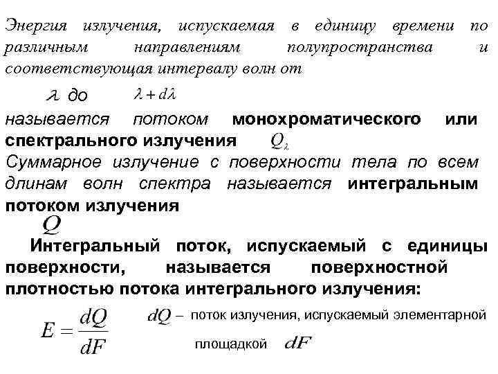 Энергия излучения, испускаемая в единицу времени по различным направлениям полупространства и соответствующая интервалу волн