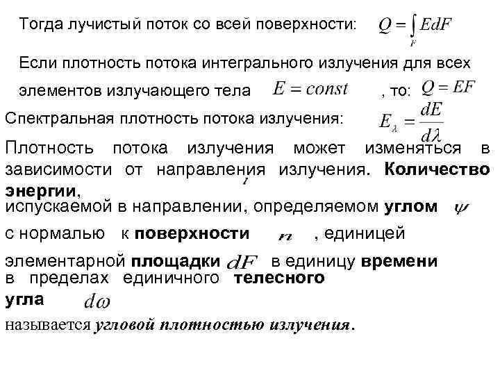 Тогда лучистый поток со всей поверхности: Если плотность потока интегрального излучения для всех элементов