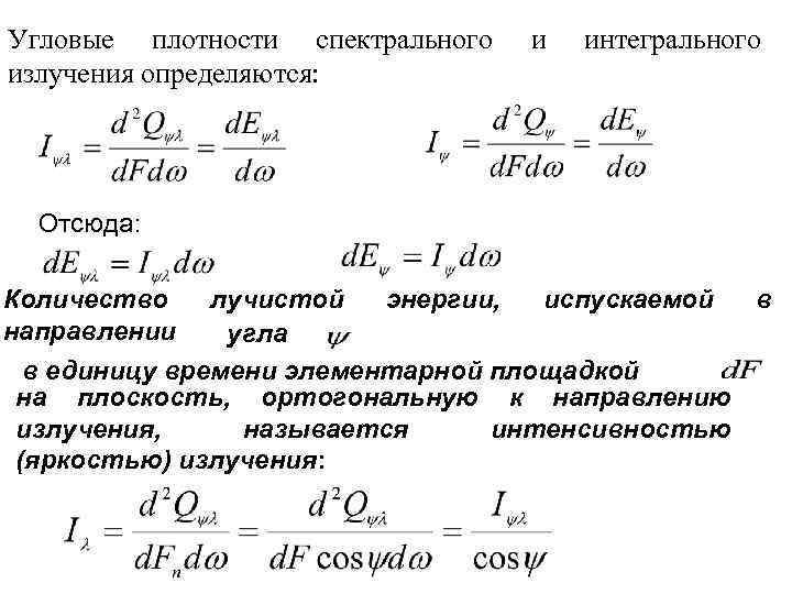 Угловые плотности спектрального излучения определяются: и интегрального Отсюда: Количество лучистой энергии, испускаемой в направлении