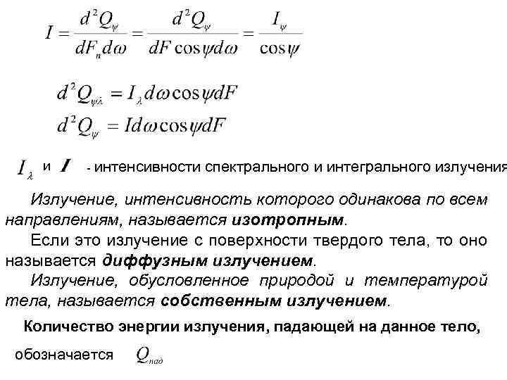 и - интенсивности спектрального и интегрального излучения Излучение, интенсивность которого одинакова по всем направлениям,