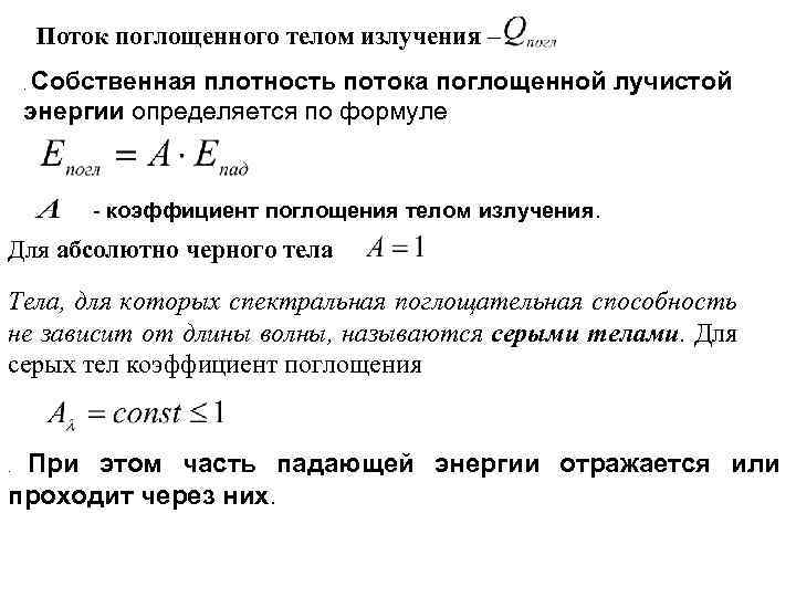 Поток поглощенного телом излучения – Собственная плотность потока поглощенной лучистой энергии определяется по формуле.