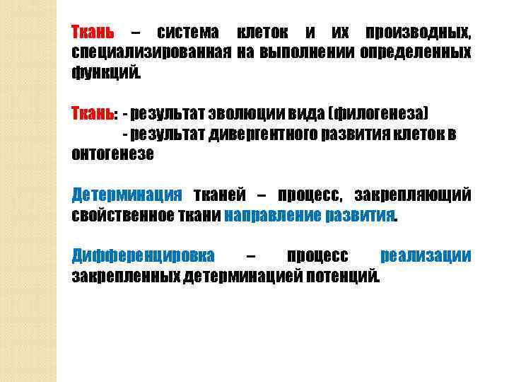 Ткань – система клеток и их производных, специализированная на выполнении определенных функций. Ткань: -