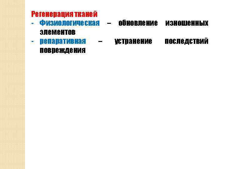 Регенерация тканей - Физиологическая – обновление изношенных элементов - репаративная – устранение последствий повреждения