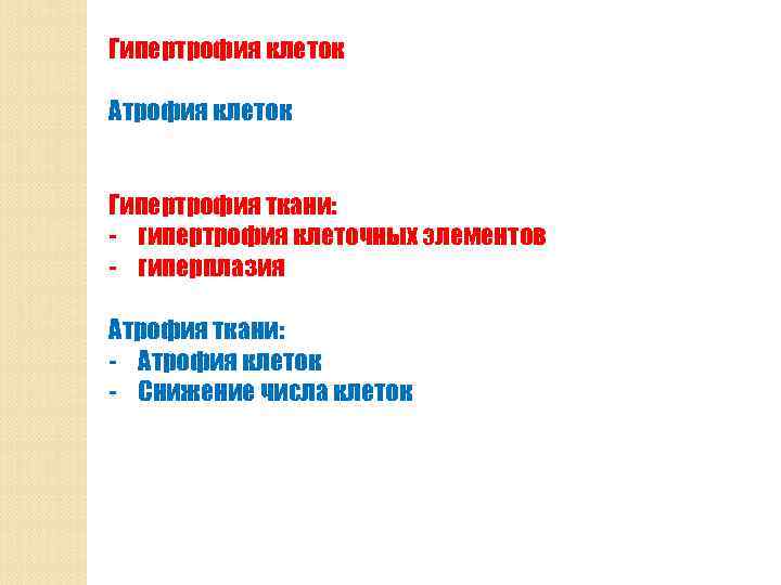 Гипертрофия клеток Атрофия клеток Гипертрофия ткани: - гипертрофия клеточных элементов - гиперплазия Атрофия ткани: