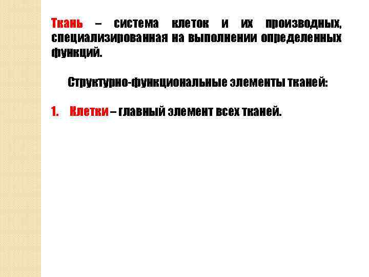 Ткань – система клеток и их производных, специализированная на выполнении определенных функций. Структурно-функциональные элементы