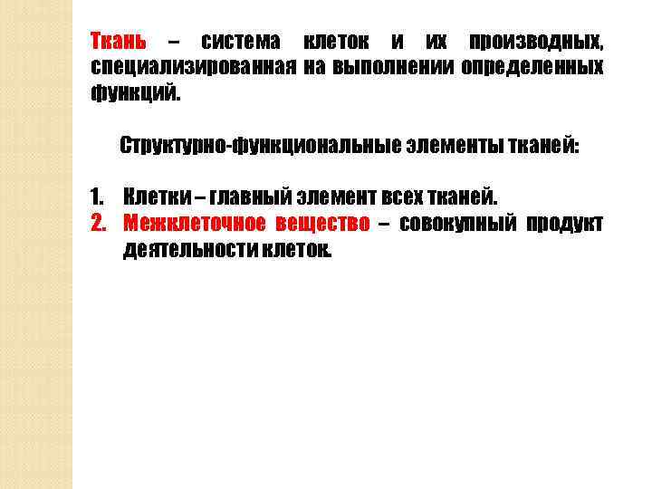 Ткань – система клеток и их производных, специализированная на выполнении определенных функций. Структурно-функциональные элементы