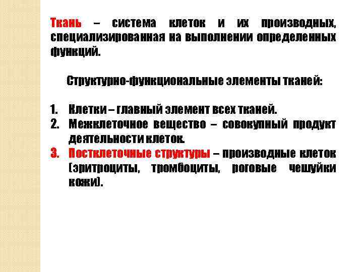 Ткань – система клеток и их производных, специализированная на выполнении определенных функций. Структурно-функциональные элементы