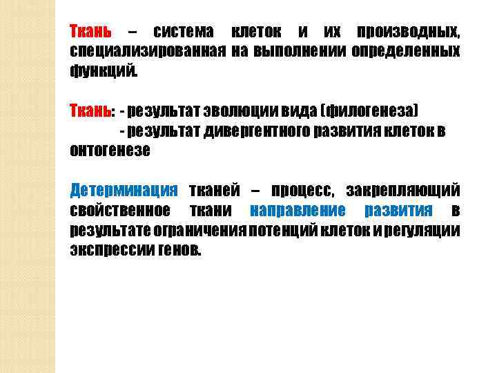 Ткань – система клеток и их производных, специализированная на выполнении определенных функций. Ткань: -