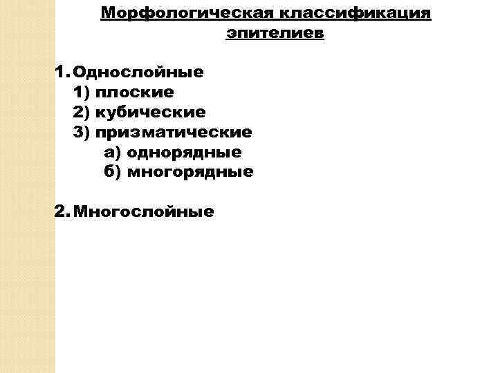 Морфологическая классификация эпителиев 1. Однослойные 1) плоские 2) кубические 3) призматические а) однорядные б)