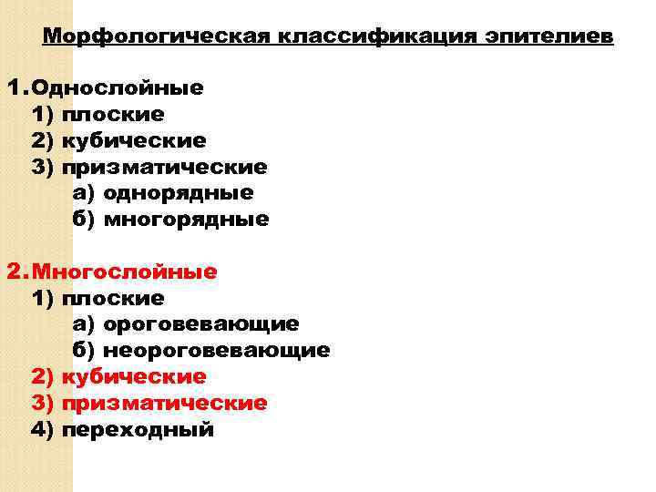Морфологическая классификация эпителиев 1. Однослойные 1) плоские 2) кубические 3) призматические а) однорядные б)