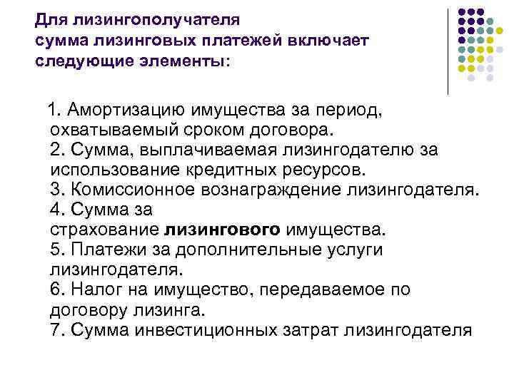 Для лизингополучателя сумма лизинговых платежей включает следующие элементы: 1. Амортизацию имущества за период, охватываемый