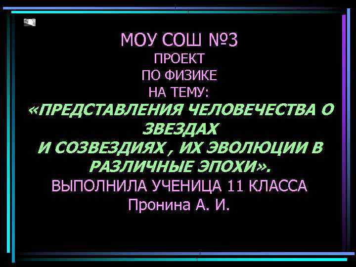 МОУ СОШ № 3 ПРОЕКТ ПО ФИЗИКЕ НА ТЕМУ: «ПРЕДСТАВЛЕНИЯ ЧЕЛОВЕЧЕСТВА О ЗВЕЗДАХ И