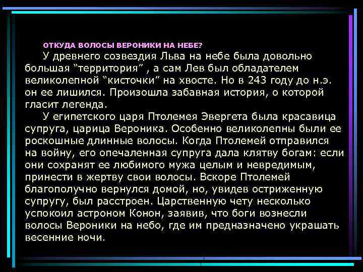 ОТКУДА ВОЛОСЫ ВЕРОНИКИ НА НЕБЕ? У древнего созвездия Льва на небе была довольно большая