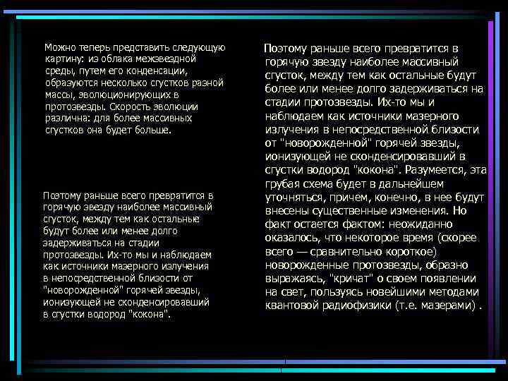 Можно теперь представить следующую картину: из облака межзвездной среды, путем его конденсации, образуются несколько