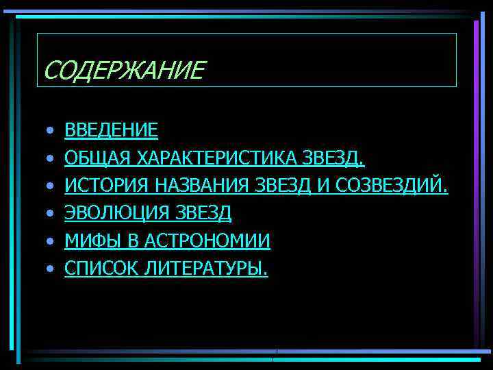СОДЕРЖАНИЕ • • • ВВЕДЕНИЕ ОБЩАЯ ХАРАКТЕРИСТИКА ЗВЕЗД. ИСТОРИЯ НАЗВАНИЯ ЗВЕЗД И СОЗВЕЗДИЙ. ЭВОЛЮЦИЯ