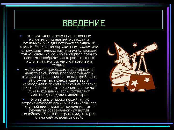 ВВЕДЕНИЕ • На протяжении веков единственным источником сведений о звездах и Вселенной был для