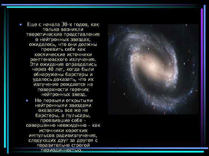  • Еще с начала 30 -х годов, как только возникли теоретические представления о