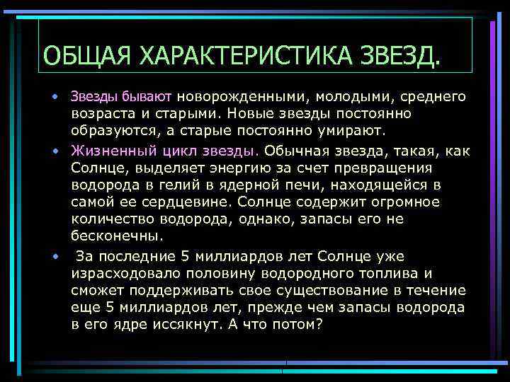 ОБЩАЯ ХАРАКТЕРИСТИКА ЗВЕЗД. • Звезды бывают новорожденными, молодыми, среднего возраста и старыми. Новые звезды