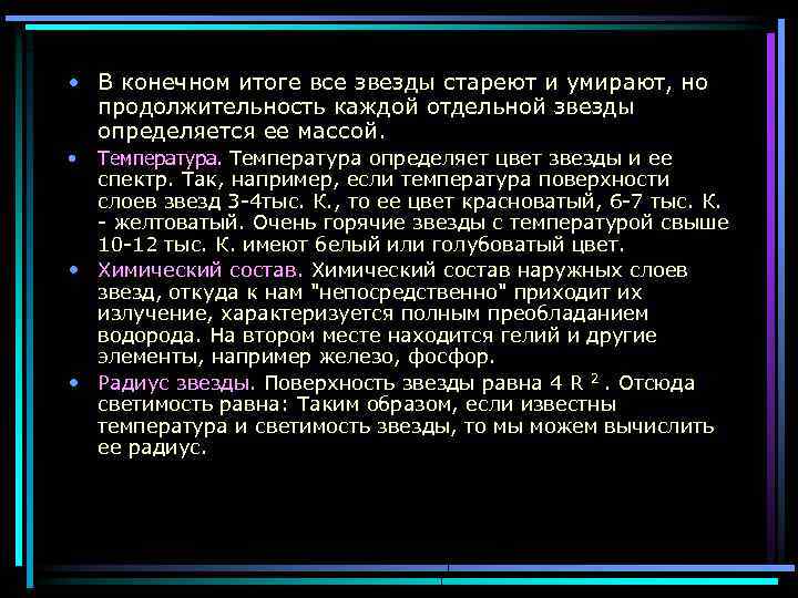  • В конечном итоге все звезды стареют и умирают, но продолжительность каждой отдельной