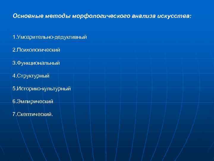 Основные методы морфологического анализа искусства: 1. Умозрительно-дедуктивный 2. Психологический 3. Функциональный 4. Структурный 5.