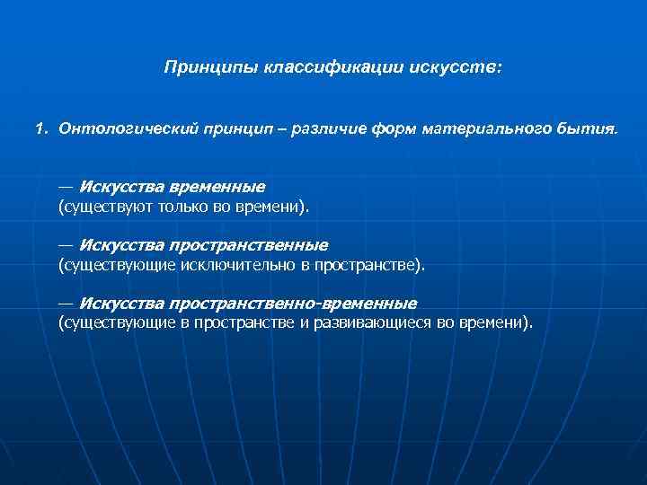Принципы классификации искусств: 1. Онтологический принцип – различие форм материального бытия. — Искусства временные
