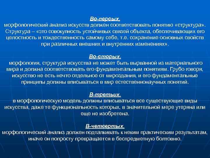 Во-первых, морфологический анализ искусств должен соответствовать понятию «структура» . Структура – «это совокупность устойчивых