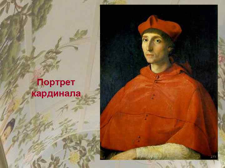 Портрет кардинала 