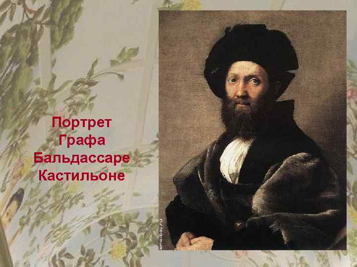 Портрет Графа Бальдассаре Кастильоне 